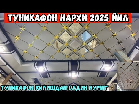 Видео: ТУНИКАФОН 2025 ЙИЛ НАРХИ | 1 КВ ТУНИКАФОН КАНДАЙ ХИСОБЛАНАДИ??