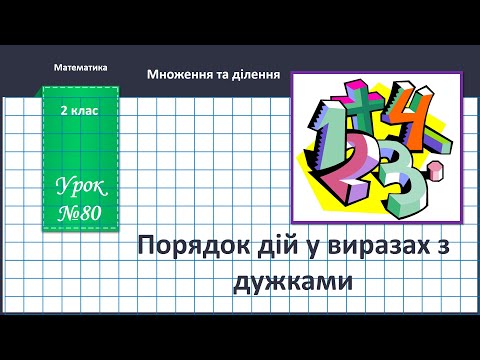 Видео: Математика 2 клас (за підручником В.Бевз, с.96 - 97) Порядок дій у виразах з дужками
