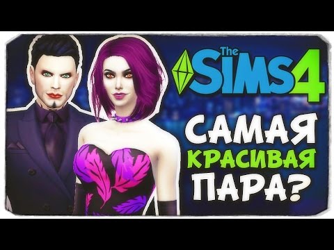 Видео: САМАЯ КРАСИВАЯ ПАРА? - Sims 4