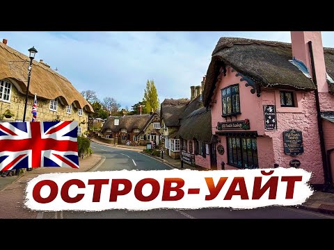 Видео: Остров Уайт: Приключение, история и незабываемые впечатления в одном месте 🇬🇧