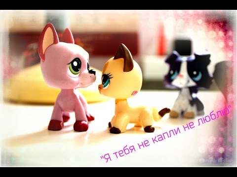 Видео: Lps клип "Я тебя не капли не люблю"