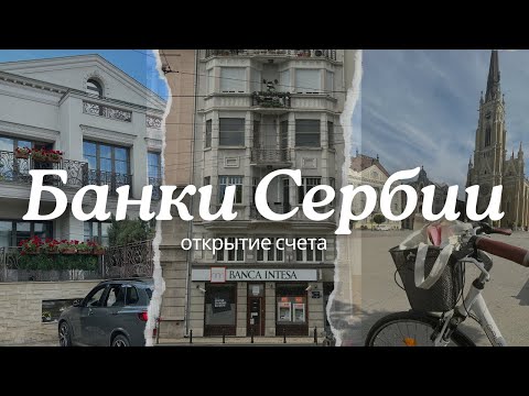 Видео: Как открыть счет в сербском банке? + юридический счет