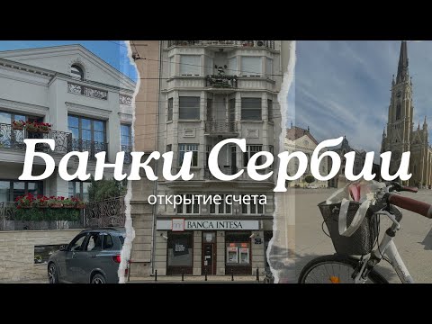 Видео: Открытие счета в Сербии (если вы не айтишник👩🏼‍💻), физ.счет / счет ИП