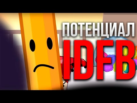 Видео: IDFB имеет ОГРОМНЫЙ Потенциал. Вот Почему.