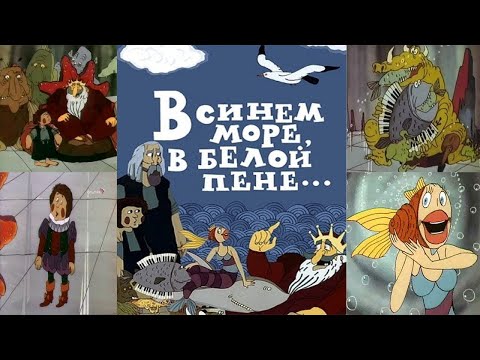 Видео: В синем море, в белой пене Cover