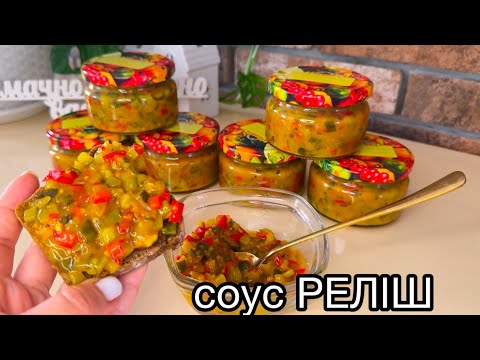 Видео: Хіт цього літа - соус РЕЛІШ до бургерів, піци та бутербродів 