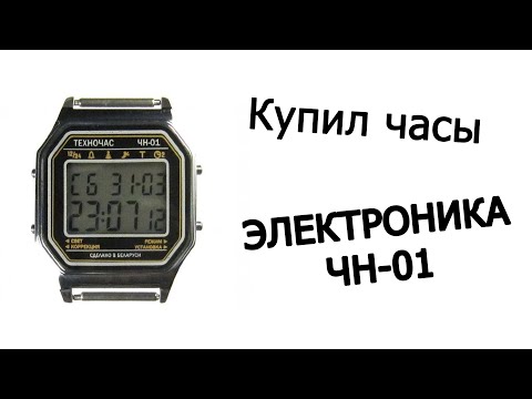Видео: Купил часы Электроника ЧН-01