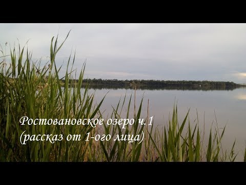 Видео: Ростовановское озеро (рассказ от 1-ого лица) ч.1