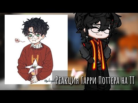 Видео: Реакция Гарри Поттера на ТТ || Гача клуб || 2Ч.