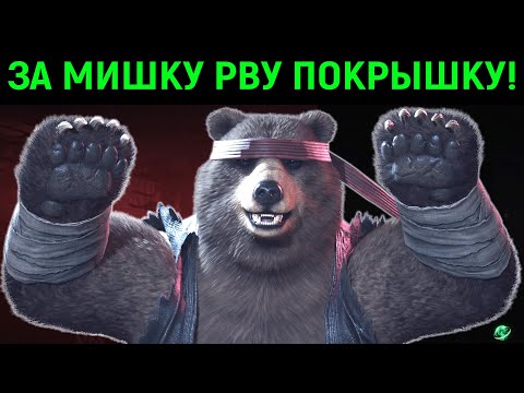 Видео: За мишку рву покрышку! Tekken 8