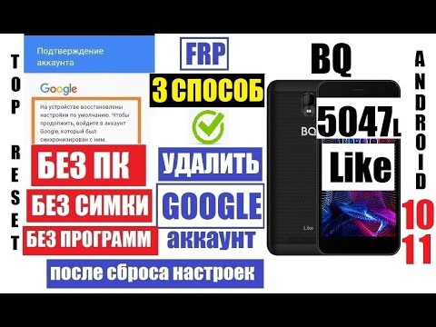 Видео: FRP BQ 5047L Like Удаление Гугл аккаунта 3 способ