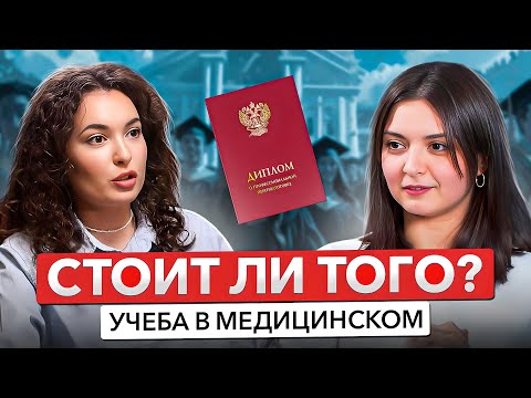 Видео: УЧЕБА В МЕДИЦИНСКОМ: ожидание и реальность