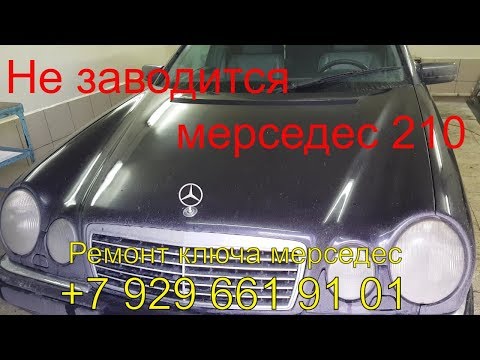 Видео: Не заводится мерседес w210, ключ рыбка не поворачивается, ремонт ключа мерседес, замка EZS