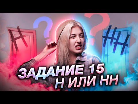 Видео: Н/НН? Задание 15 ЕГЭ | Русский язык с Верой ЕГЭ Flex