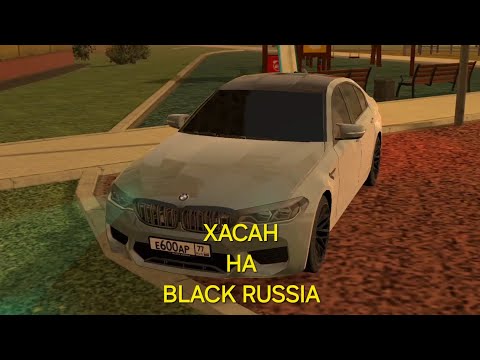 Видео: ХАСАН НА BMW M5 F90 // BLACK RUSSIA🇷🇺