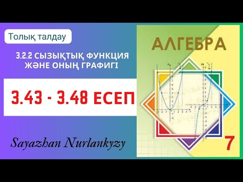 Видео: Алгебра 7 сынып 3.43, 3.44, 3.45, 3.46, 3.47, 3.48 есеп ГДЗ