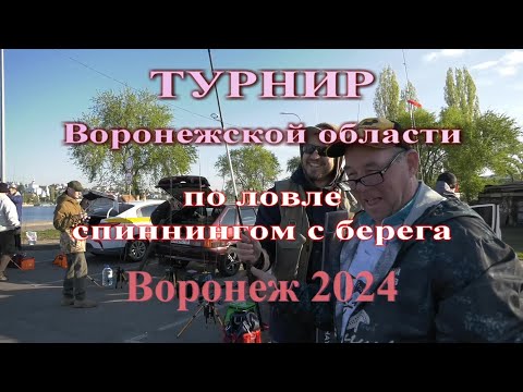 Видео: Турнир Воронежской области спиннинг с берега апрель 2024