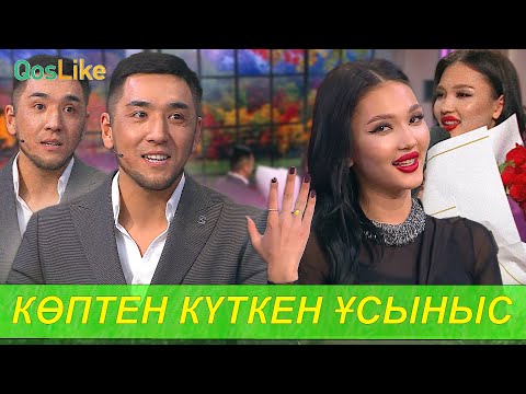 Видео: Көптен күткен ұсыныс! Сержан+Ақерке