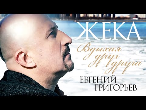 Видео: Жека (Евгений Григорьев) - Вдыхая друг друга (official video)