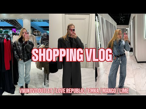 Видео: SHOPPING VLOG “В ПОИСКАХ СОКРОВИЩ» VNUKOVO OUTLET / LOVE REPUBLIC / EMKA / MANGO / LIME