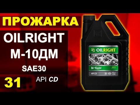 Видео: Прожарка масла OILRIGHT М-10ДМ sae30