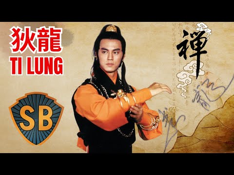 Видео: 狄龍 СЕРДЦЕ ДОКУМЕНТАЛЬНЫЙ ФИЛЬМ Кунг-фу кино БРАТЬЯ ШОУ