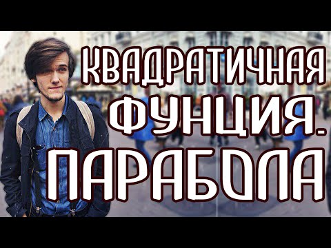 Видео: КАК СТРОИТЬ ГРАФИК КВАДРАТИЧНОЙ ФУНКЦИИ (ПАРАБОЛА). Артур Шарифов