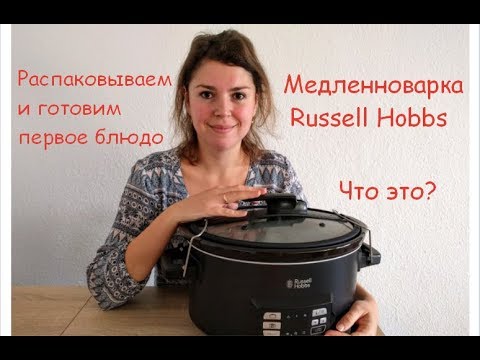 Видео: МЕДЛЕННОВАРКА Russell Hobbs Sous Vide Schongarer. Первое знакомство. Распаковка. Рагу с говядиной