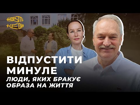 Видео: ВІДПУСТИТИ МИНУЛЕ. Люди, яких бракує. Образа на життя | ЧАБАН