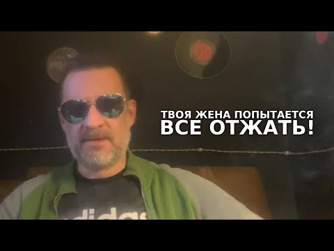 Видео: Твоя жена попытается все у тебя отжать !!!!