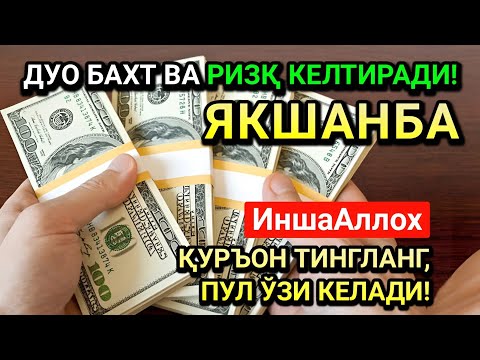 Видео: ЖУМОДАЛ-УЛА ЯКШАНБА СИДА ЭНГ КУЧЛИ ДУО! ҲАР БИР ОРЗУНГИЗ АМИН БЎЛАД!