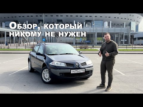 Видео: Обзор, который никому не нужен🤦‍♂️ Renault Megane II