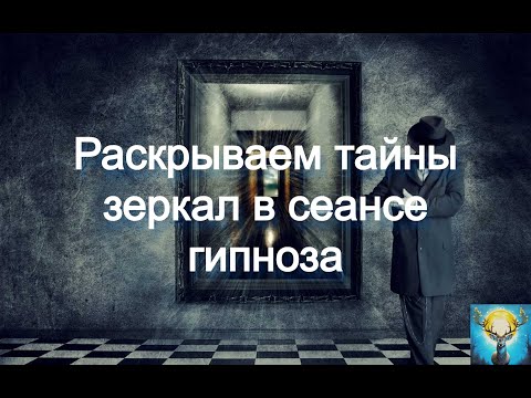 Видео: Раскрываем тайны зеркал в сеансе гипноза