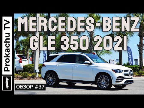 Видео: Mercedes-Benz GLE 350 2021 Обзор #37 | Мерседес ГЛЕ Америкос