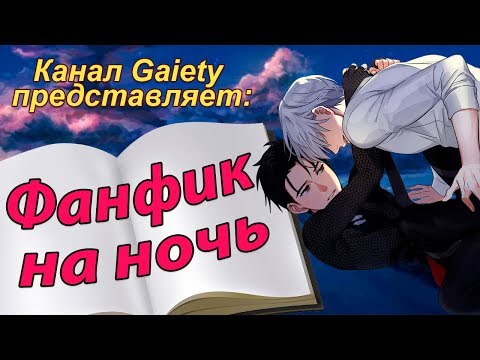 Видео: Фанфик на ночь: И сладко стонется по ночам