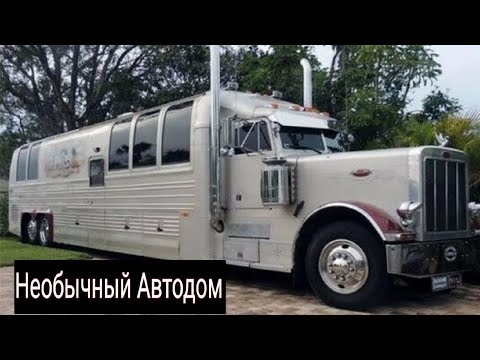 Видео: Необычные автодома на базе  грузовиков и автобусов. №4