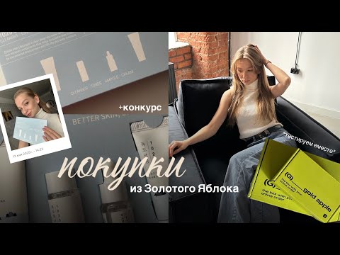 Видео: ПОКУПКИ КОСМЕТИКИ + тестируем вместе хайповую косметику || ЗОЛОТОЕ ЯБЛОКО