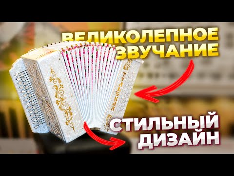 Видео: БЕЛОСНЕЖНАЯ ГАРМОНЬ под заказ | Обзор и тест | Тульские гармони