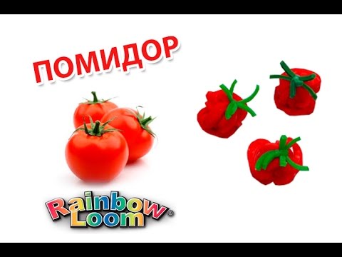 Видео: ПОМИДОР из резинок. Фигурки из резинок | TOMATO Rainbow Loom
