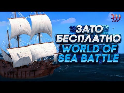 Видео: Зато Бесплатно - World of Sea Battle. MMORPG про корабли.