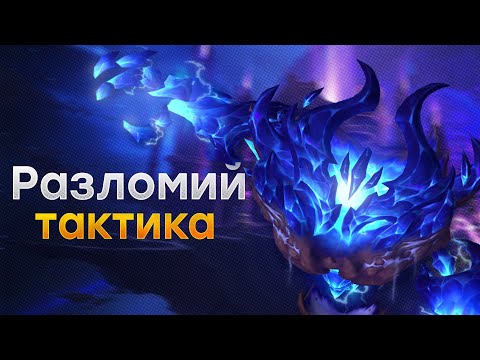 Видео: [Тактика] Разломий | Манагорн Омега