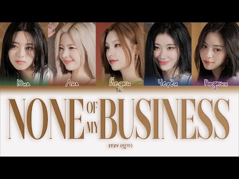 Видео: ITZY – None of My Business [ПЕРЕВОД НА РУССКИЙ/КИРИЛЛИЗАЦИЯ Color Coded Lyrics]