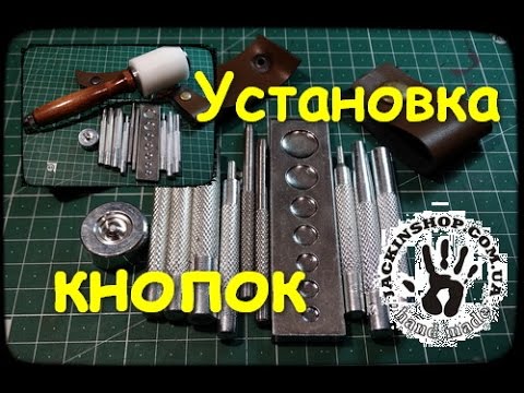 Видео: Установка кнопок