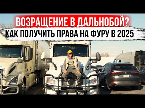 Видео: Как получить права на фуру в 2025? Полный разбор от А до Я!