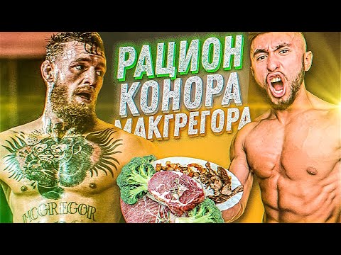 Видео: СЕКРЕТНЫЙ РАЦИОН КОНОРА МАКГРЕГОРА | 3000 ккал (ЭТО ЛУЧШИЙ...)