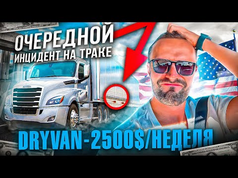 Видео: Попал в неприятности на траке. Заработок дальнобоя в США.