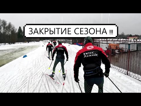 Видео: ЗАКРЫТИЕ ЛЫЖНОГО СЕЗОНА !!! #лыжи #лыжныегонки #коньковыйход #лыжныйспорт #беговыелыжи