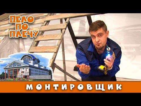Видео: Дело по плечу. Выпуск №9  (монтировщик театра драмы)