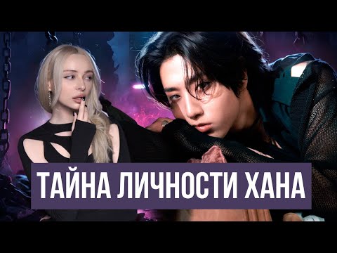 Видео: ХАН из Stray Kids: Скaндалы, Тревожное расстройство, Характер, Путь к славе, 3RACHA, Биография