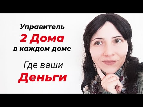 Видео: Управитель 2 дома в каждом доме 💫 #деньгивнатальнойкарте #управитель2домавдрмах